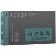 山宗水源(2013年青島出版社出版的圖書) 山宗水源(2013年青島出版社出版的圖書)