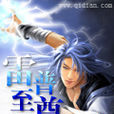 雷普天尊 雷普天尊