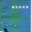 綠色的詩箋 綠色的詩箋