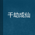 千劫成仙 千劫成仙