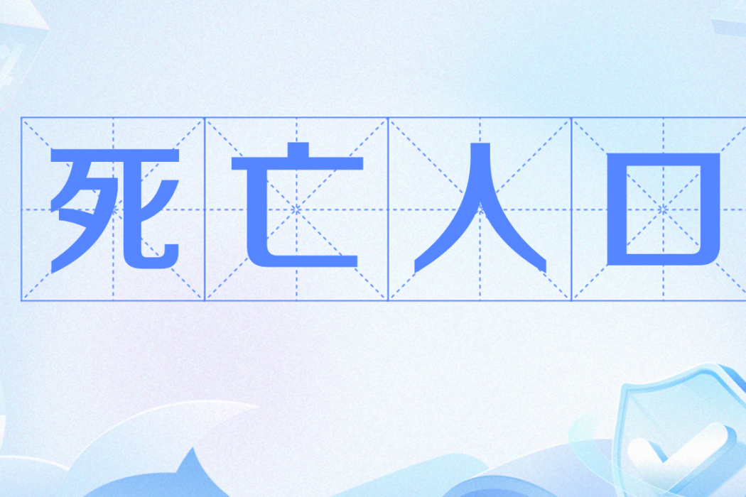 死亡人口 死亡人口
