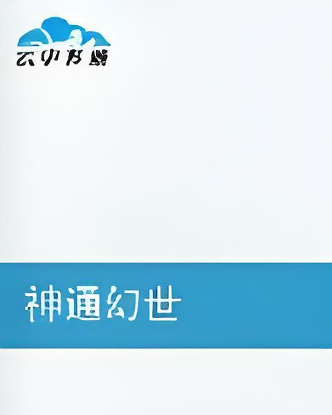 神通幻世 神通幻世