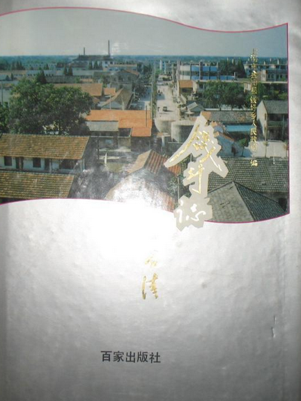 錢圩志 錢圩志