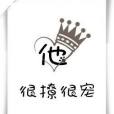 他很撩很寵 他很撩很寵