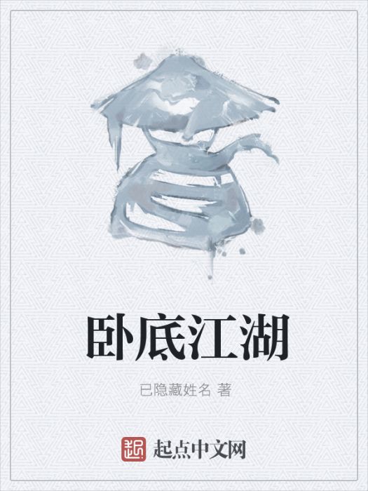 臥底江湖 臥底江湖
