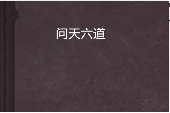 問天六道
