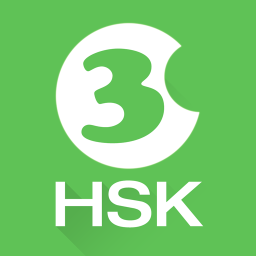 HSK 3級考試訓練