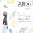 故溪居 故溪居