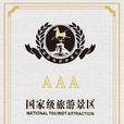 國家AAA級旅遊景區(3A級旅遊景區) 國家AAA級旅遊景區(3A級旅遊景區)