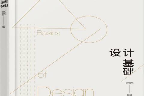 設計基礎(2017年化學工業出版社出版的圖書) 設計基礎(2017年化學工業出版社出版的圖書)