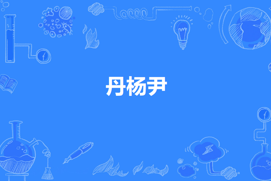 丹楊尹 丹楊尹