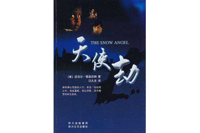 天使劫(2007年四川文藝出版社出版的圖書) 天使劫(2007年四川文藝出版社出版的圖書)