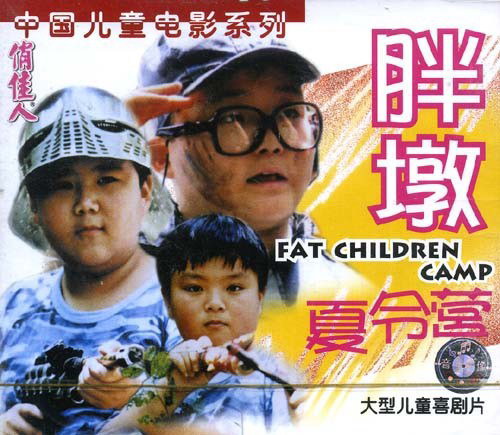 中國電影《胖墩夏令營》VCD封面