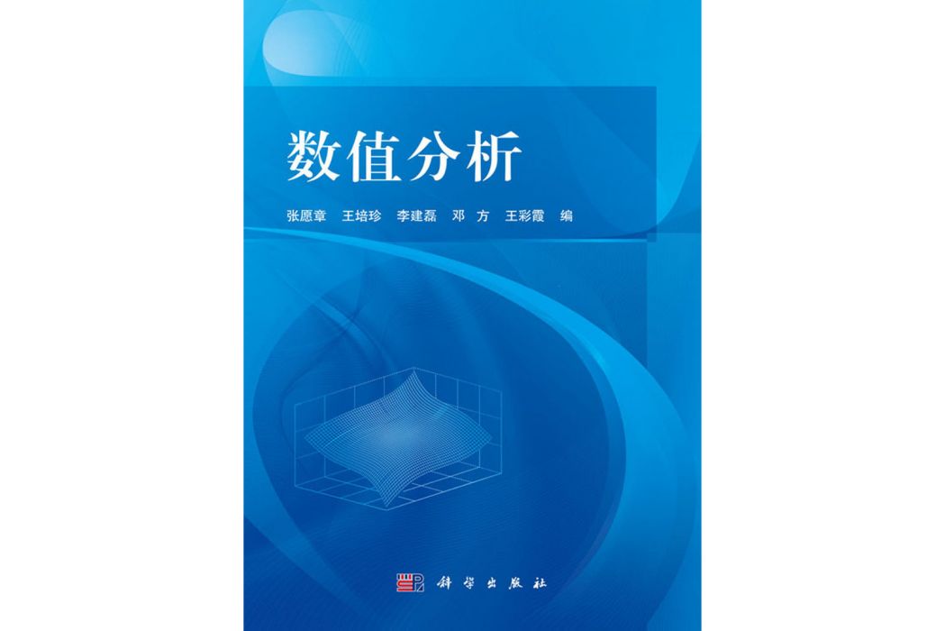 數值分析(2020年科學出版社出版的圖書) 數值分析(2020年科學出版社出版的圖書)