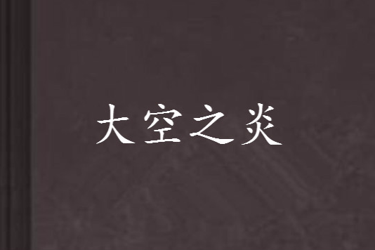 大空之炎 大空之炎