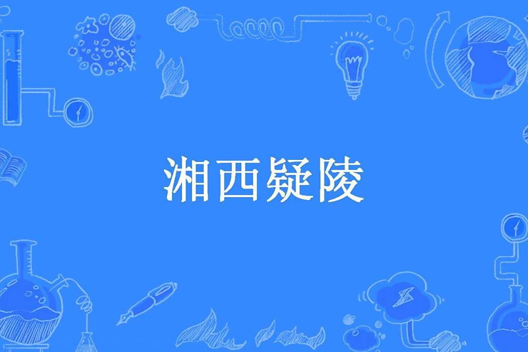 湘西疑陵 湘西疑陵