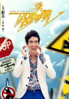 一路向前(2015年侯亮執導中國電影)