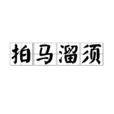 拍馬溜須 拍馬溜須