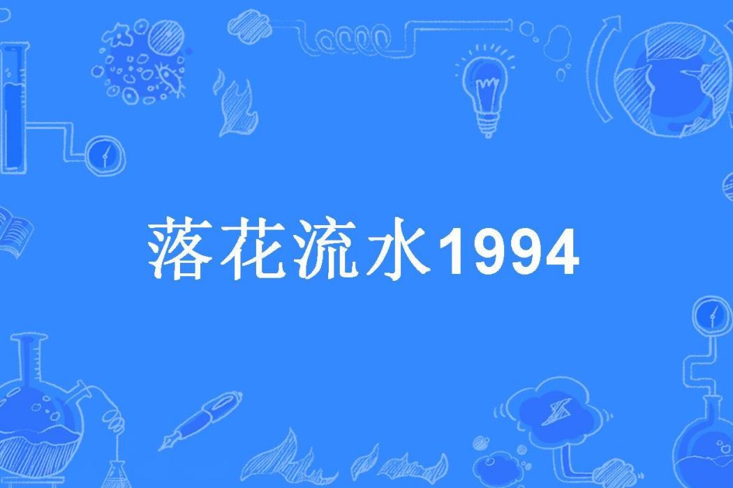 落花流水1994 落花流水1994