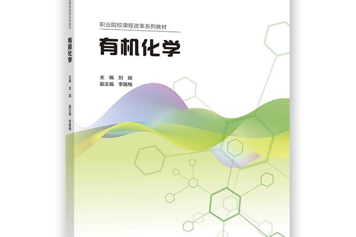 有機化學(2022年高等教育出版社出版的圖書) 有機化學(2022年高等教育出版社出版的圖書)