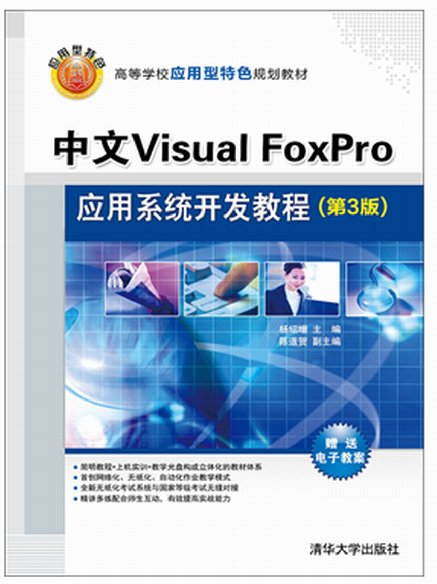 中文Visual FoxPro套用系統開發教程（第3版）