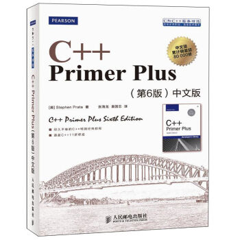 C++Primer Plus（第六版）中文版(C++ Primer Plus（第6版）中文版)
