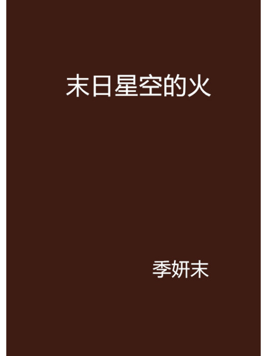 末日星空的火 末日星空的火
