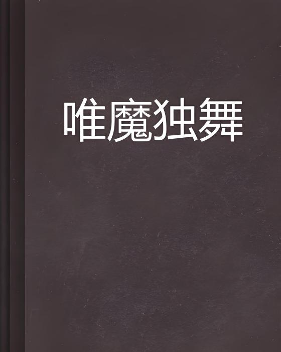 唯魔獨舞 唯魔獨舞