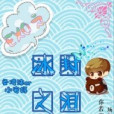 EXO之冰封之淚 EXO之冰封之淚