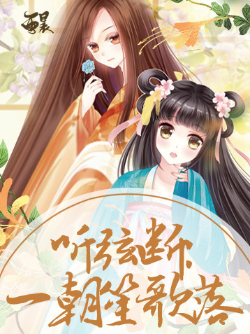 一朝笙歌落 一朝笙歌落
