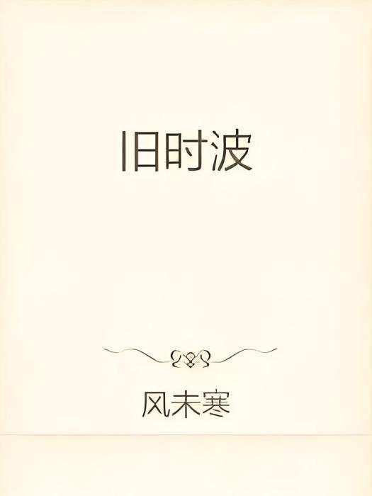 舊時波 舊時波