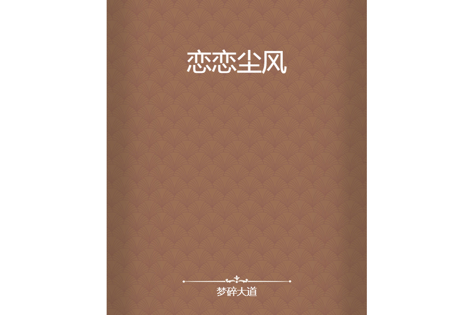 戀戀塵風 戀戀塵風