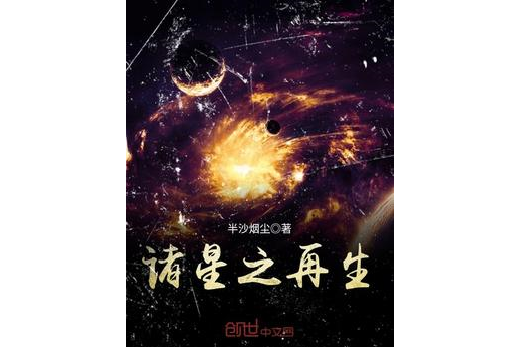 諸星之再生 諸星之再生