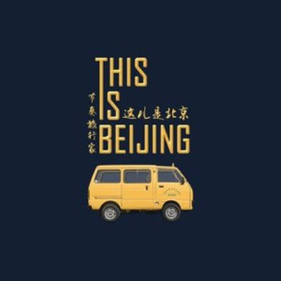 這兒是北京 這兒是北京