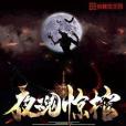 夜魂驚棺 夜魂驚棺