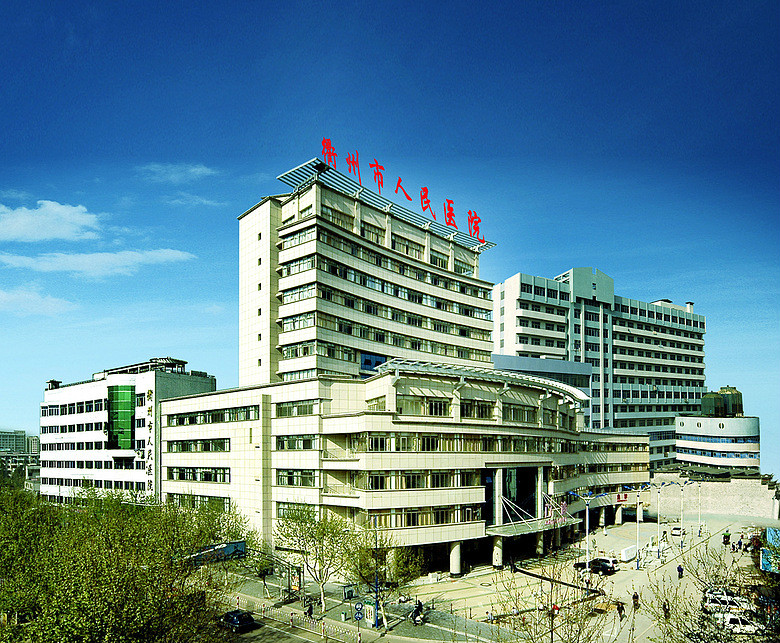 衢州市人民醫院