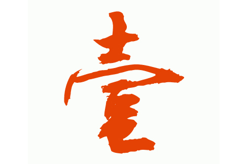 壹(漢語漢字)