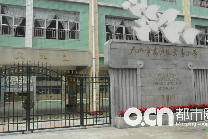 廣州市荔灣區文昌國小(文昌國小) 廣州市荔灣區文昌國小(文昌國小)