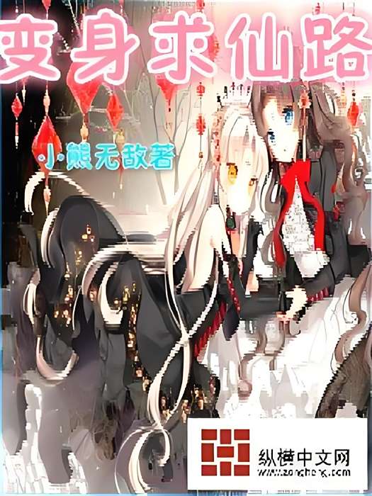 變身求仙路 變身求仙路