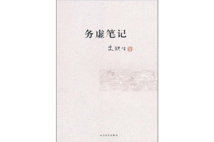 務虛筆記(2011年人民文學出版社出版的圖書) 務虛筆記(2011年人民文學出版社出版的圖書)