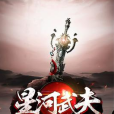星河武夫 星河武夫
