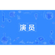 演員(扮演某個角色的表演者) 演員(扮演某個角色的表演者)