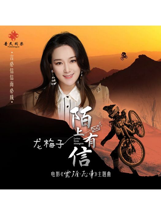 陌上有信(龍梅子演唱歌曲) 陌上有信(龍梅子演唱歌曲)