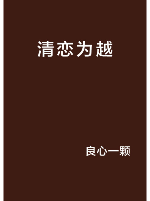 清戀為越