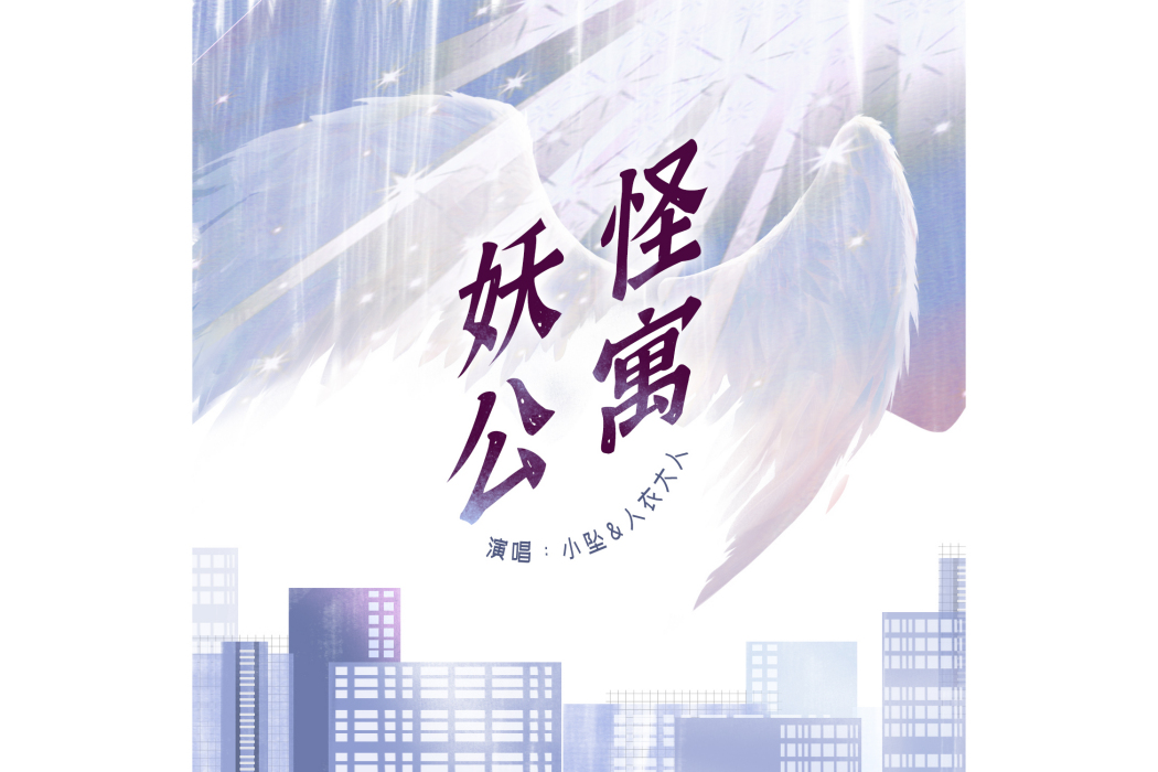 妖怪公寓(小墜/人衣大人演唱的歌曲) 妖怪公寓(小墜/人衣大人演唱的歌曲)