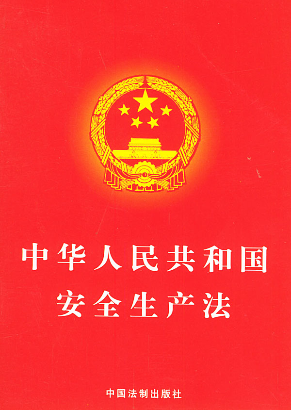 中華人民共和國安全生產法