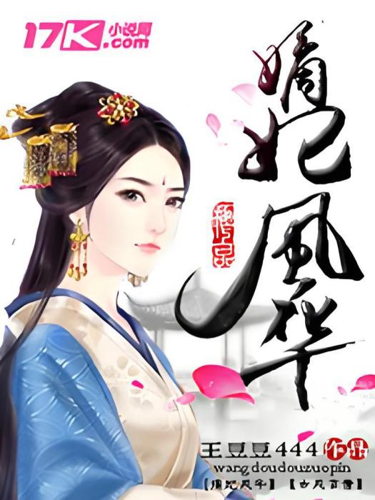 嫡妃風華 嫡妃風華