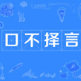 口不擇言 口不擇言