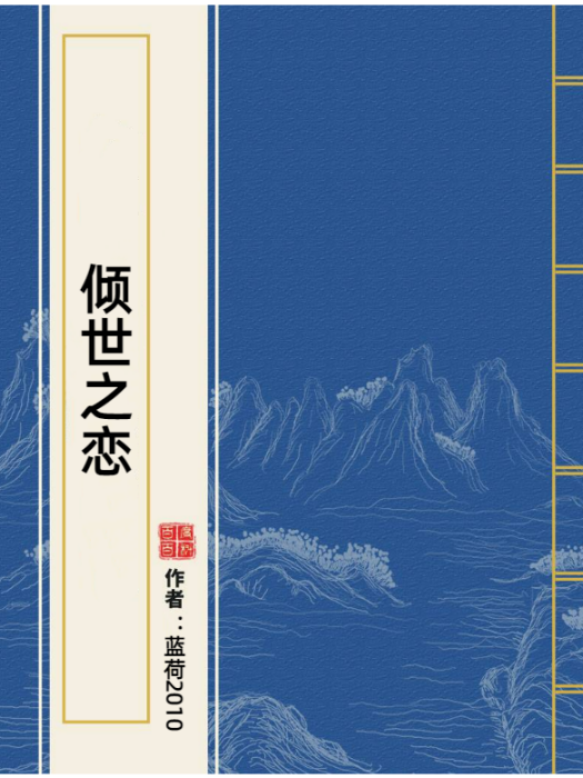傾世之戀(藍荷2010創作的古代言情網路小說)