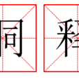 洞釋 洞釋